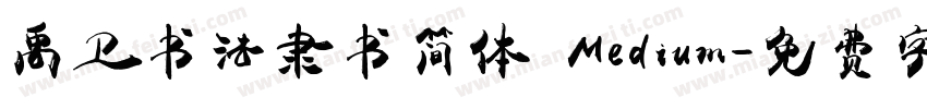 禹卫书法隶书简体 Medium字体转换